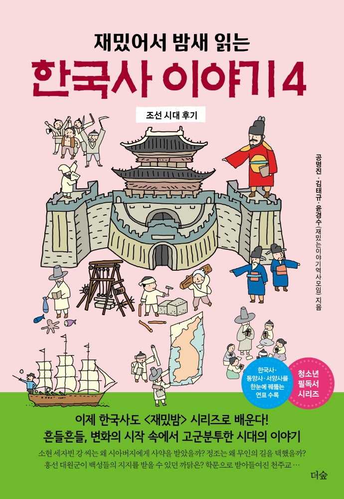 한국사 이야기 4(재밌어서 밤새 읽는)(재밌밤 시리즈)