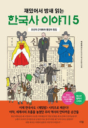 한국사 이야기 5(재밌어서 밤새 읽는)(재밌밤 시리즈)