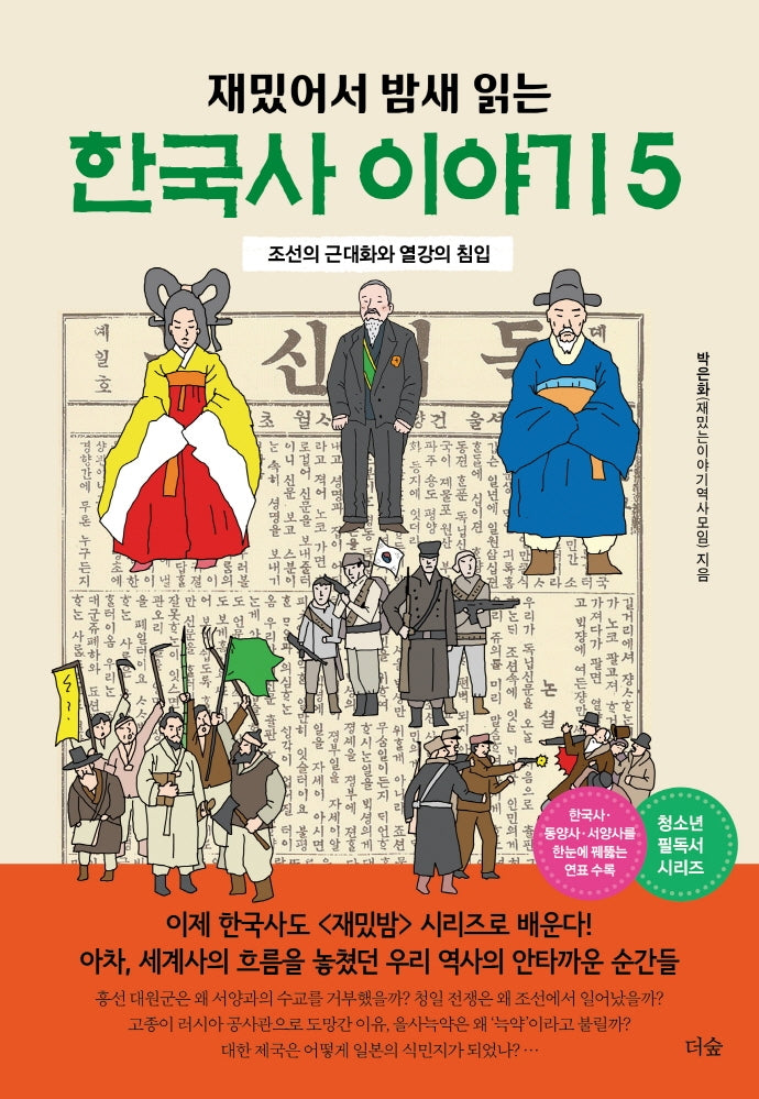한국사 이야기 5(재밌어서 밤새 읽는)(재밌밤 시리즈)