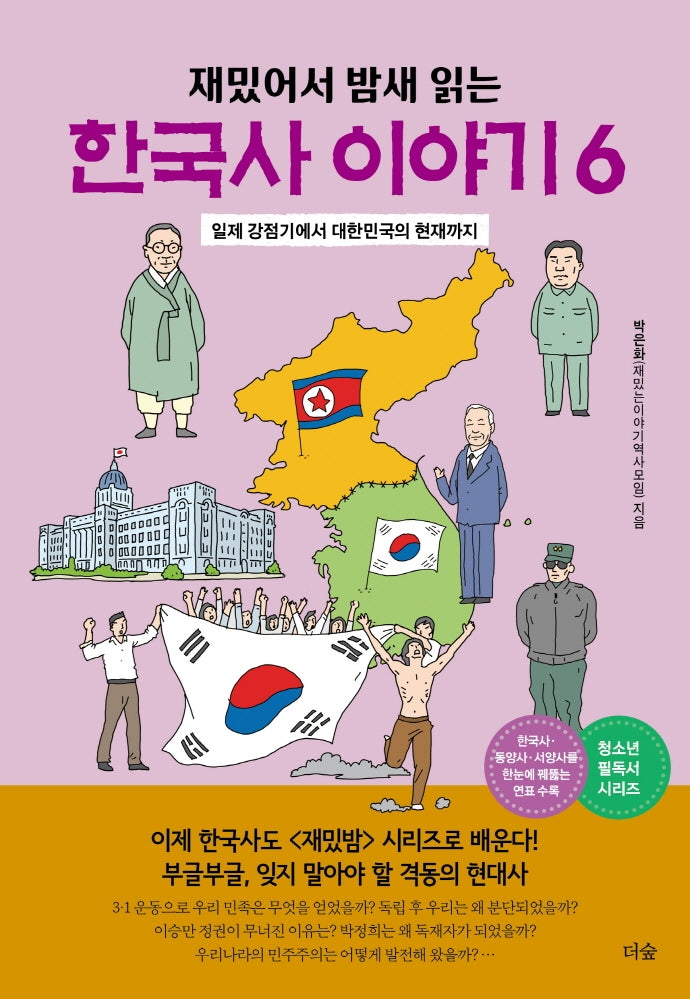 한국사 이야기 6(재밌어서 밤새 읽는)(재밌밤 시리즈)