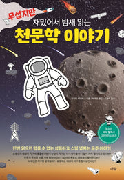 무섭지만 재밌어서 밤새 읽는 천문학 이야기(재밌밤 시리즈)