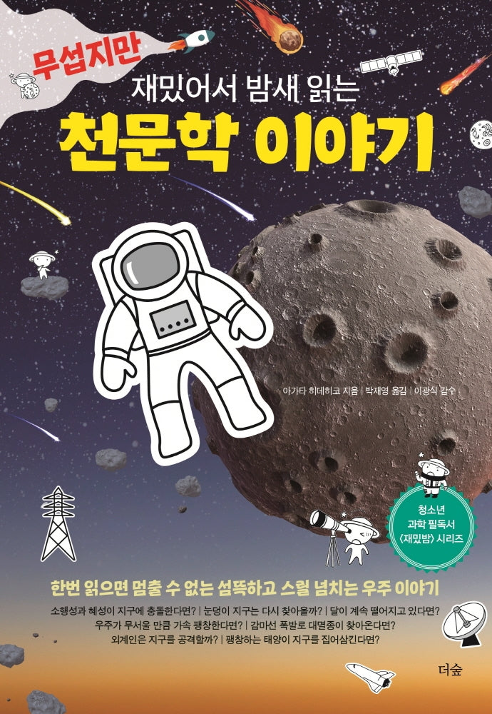 무섭지만 재밌어서 밤새 읽는 천문학 이야기(재밌밤 시리즈)