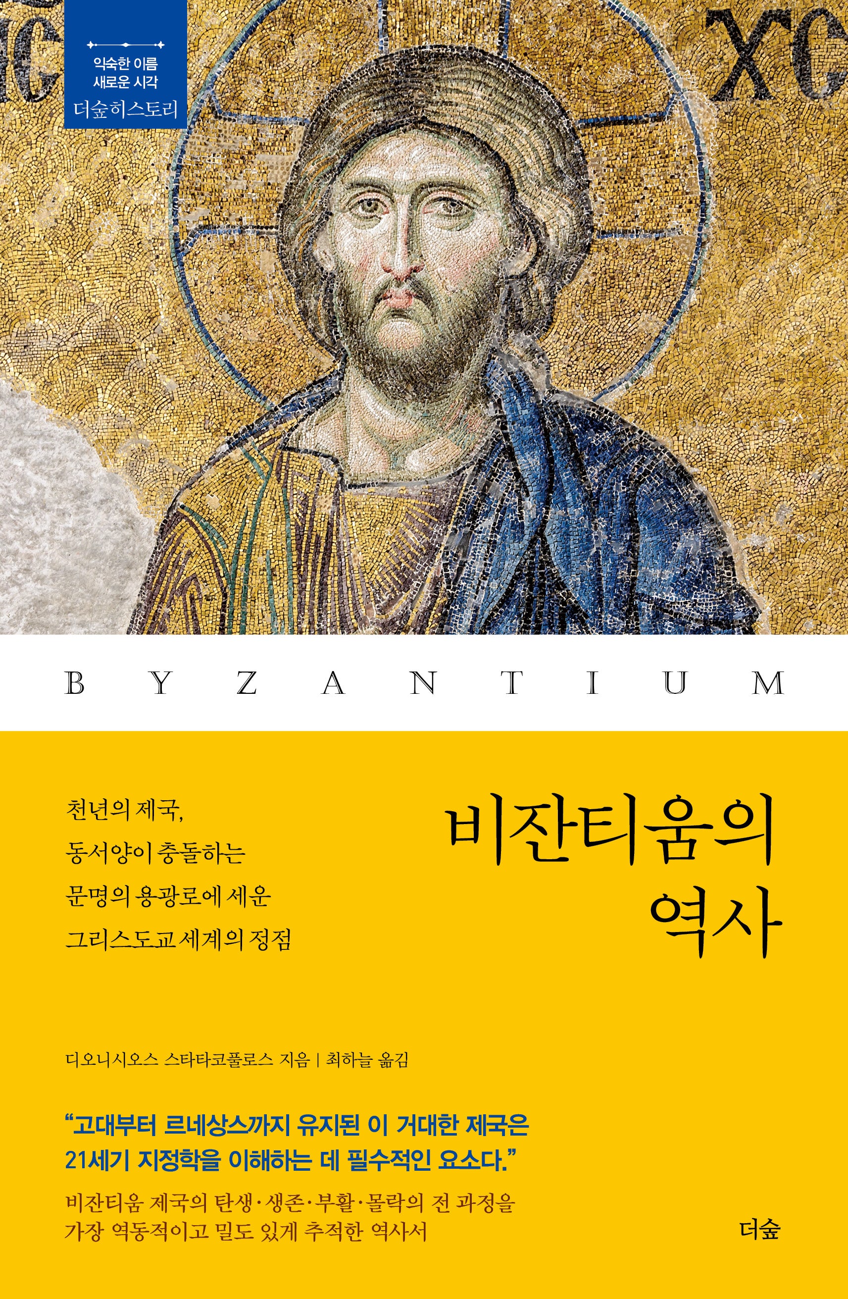 비잔티움의 역사(더숲히스토리)