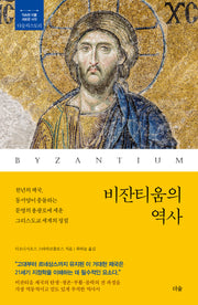 비잔티움의 역사(더숲히스토리)