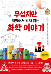 무섭지만 재밌어서 밤새 읽는 화학 이야기(재밌밤 시리즈)