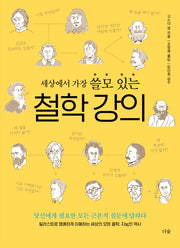 세상에서 가장 쓸모 있는 철학 강의