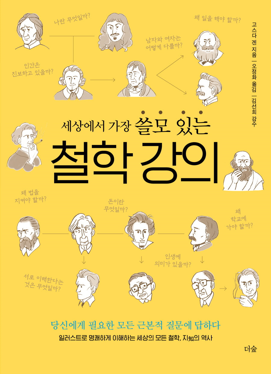 세상에서 가장 쓸모 있는 철학 강의