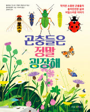 곤충들은 정말 굉장해(더숲STEAM)