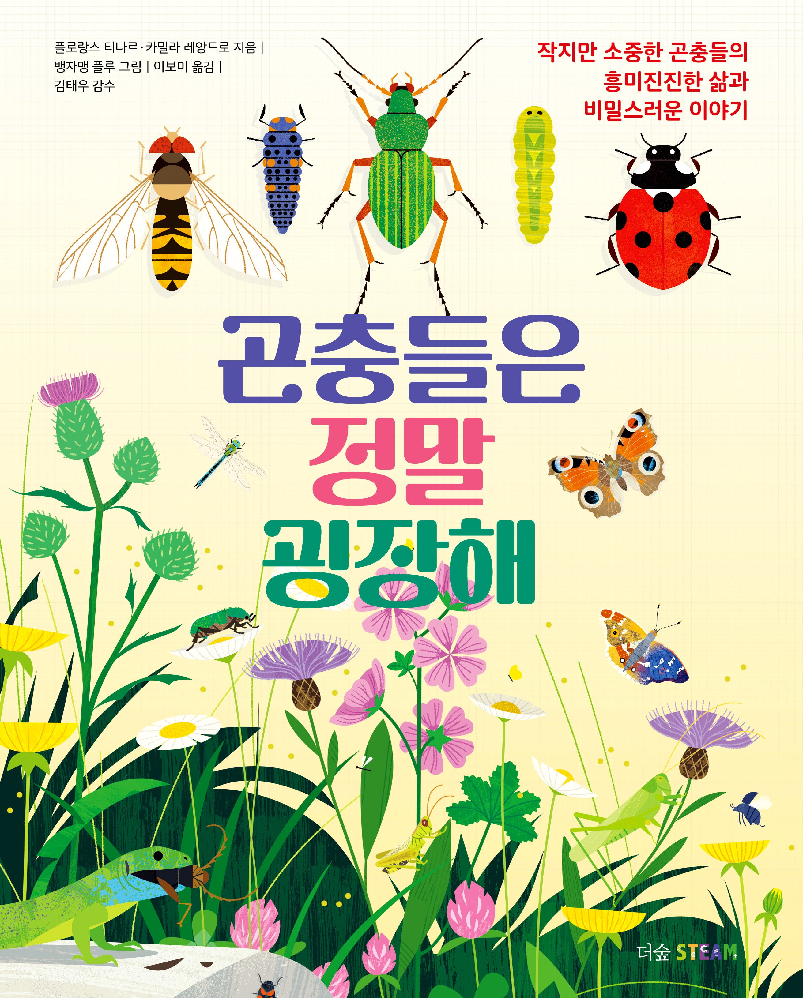 곤충들은 정말 굉장해(더숲STEAM)