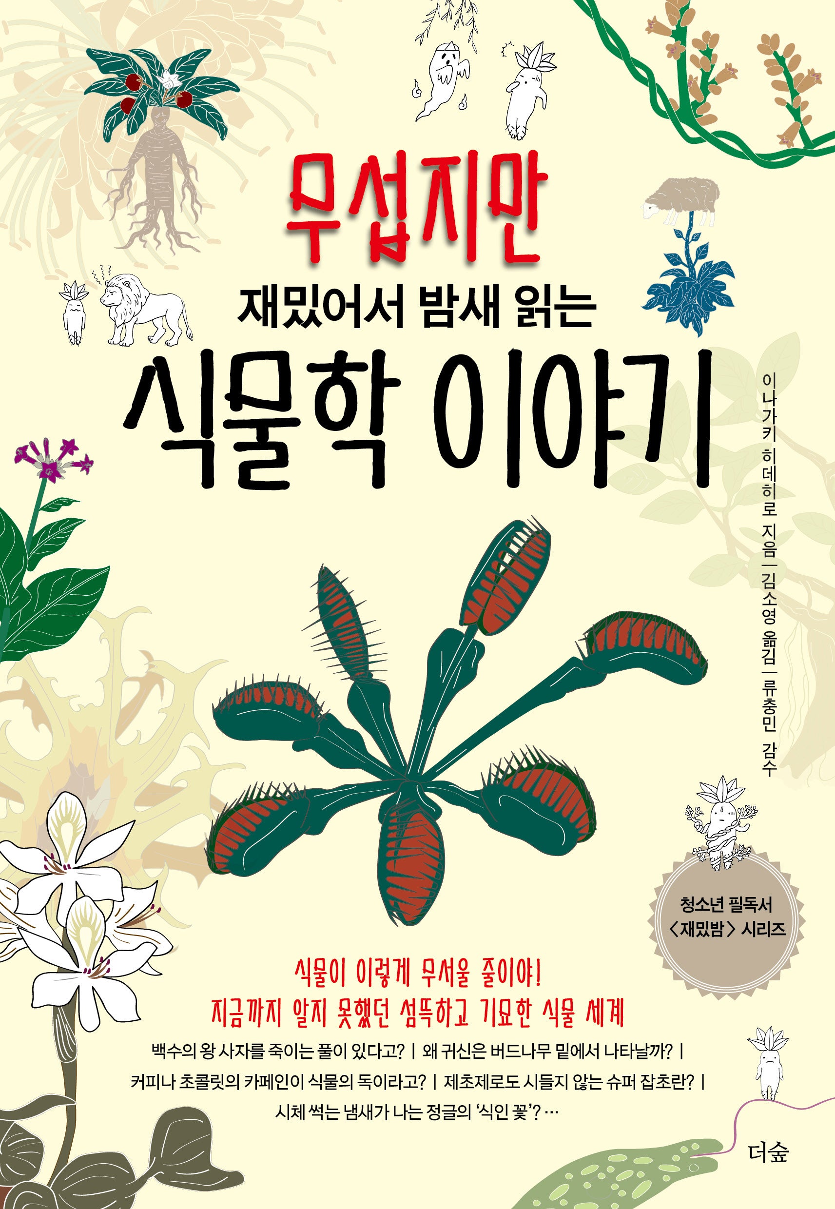 무섭지만 재밌어서 밤새 읽는 식물학 이야기
