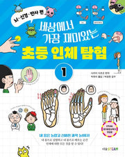 세상에서 가장 재미있는 초등 인체 탐험 1: 뇌·신경·반사 편(더숲STEAM)