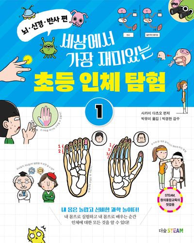 세상에서 가장 재미있는 초등 인체 탐험 1: 뇌·신경·반사 편(더숲STEAM)