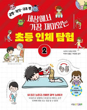 세상에서 가장 재미있는 초등 인체 탐험 2: 균형·착각·구조 편(더숲STEAM)(양장본 Hardcover)