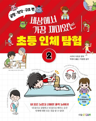 세상에서 가장 재미있는 초등 인체 탐험 2: 균형·착각·구조 편(더숲STEAM)(양장본 Hardcover)