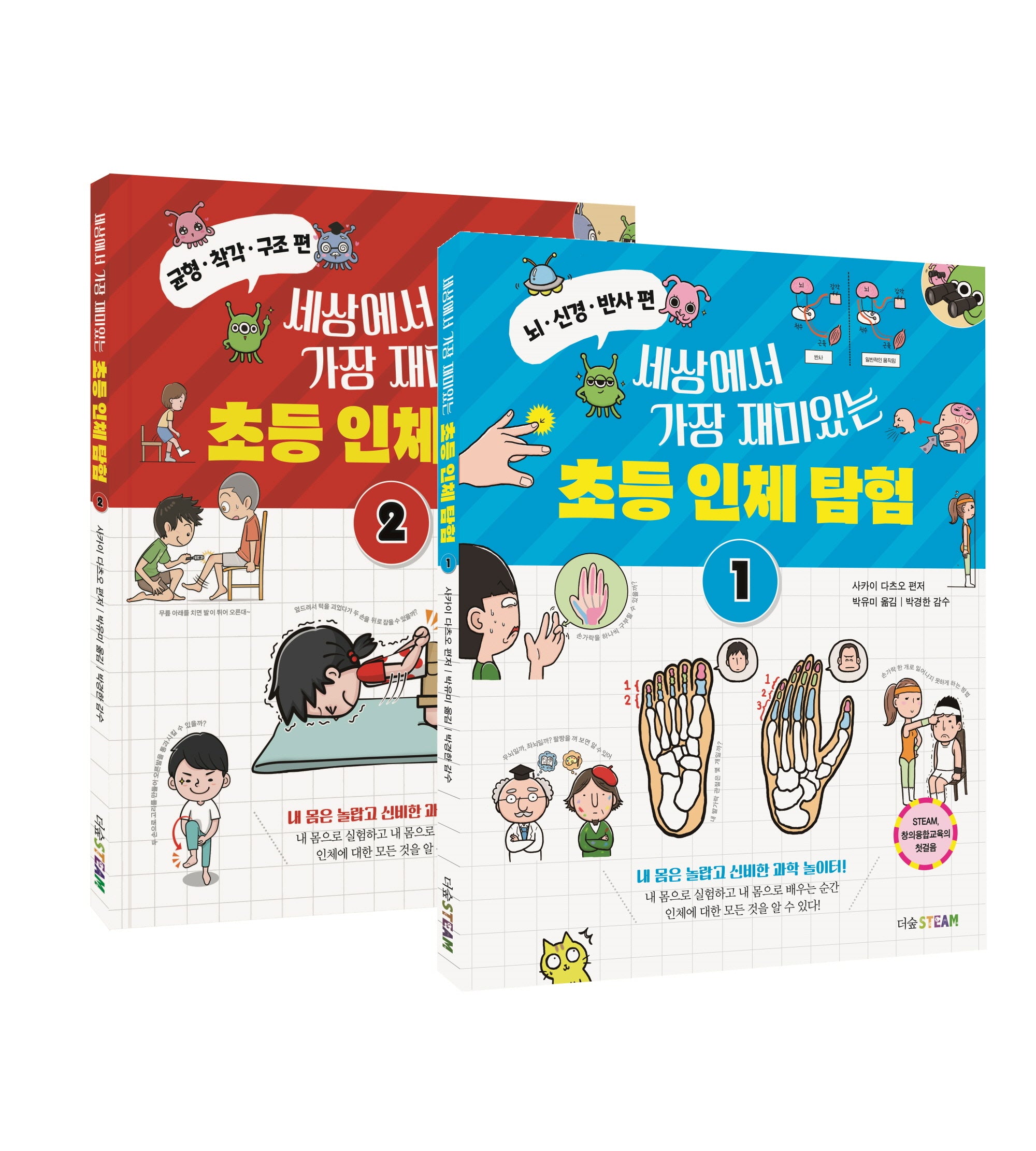 세상에서 가장 재미있는 초등 인체 탐험 세트(전2권)