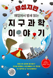 무섭지만 재밌어서 밤새 읽는 지구과학 이야기(재밌밤 시리즈)
