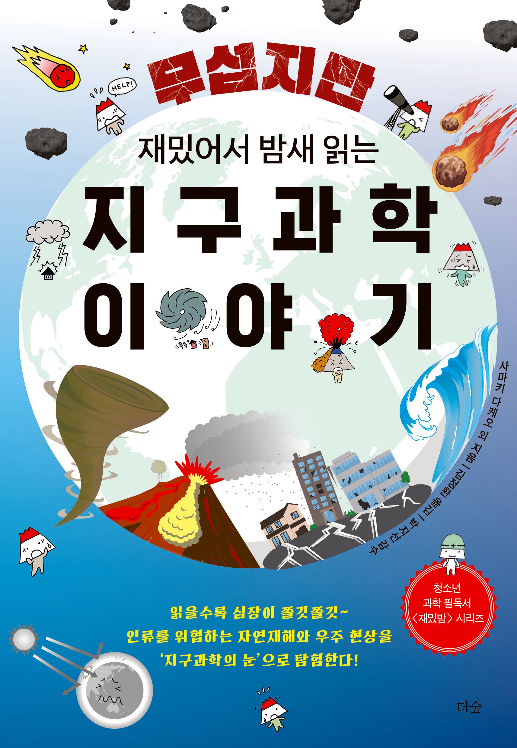 무섭지만 재밌어서 밤새 읽는 지구과학 이야기(재밌밤 시리즈)