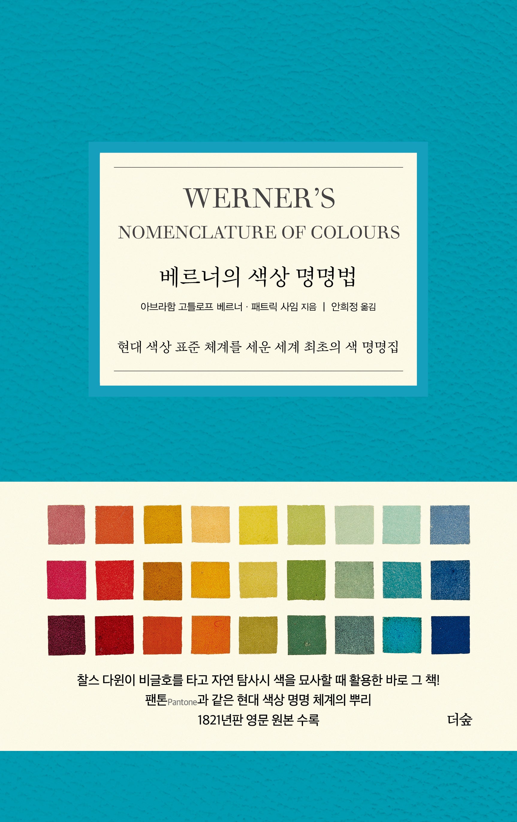 베르너의 색상 명명법(양장본 Hardcover)
