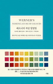 베르너의 색상 명명법(양장본 Hardcover)