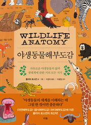 야생동물해부도감