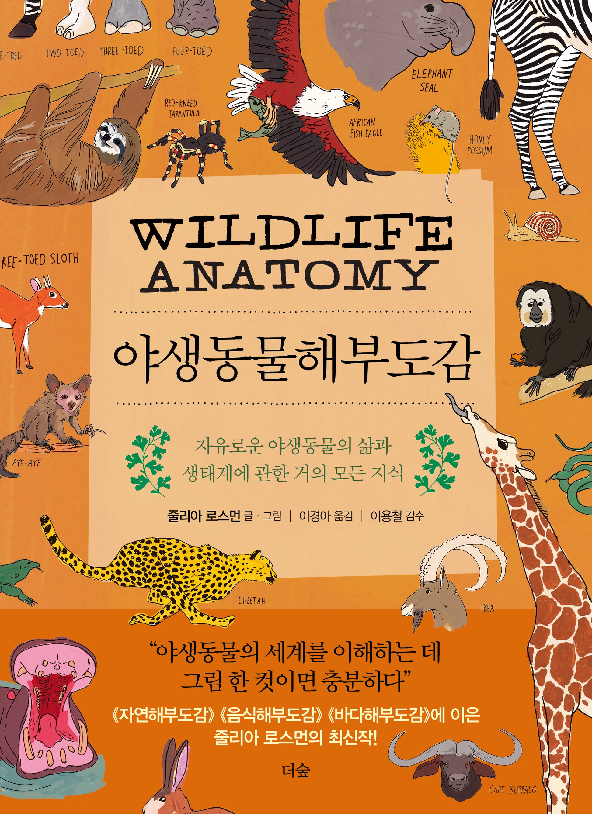 야생동물해부도감