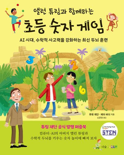 앨런 튜링과 함께하는 초등 숫자 게임(더숲STEAM)(양장본 Hardcover)
