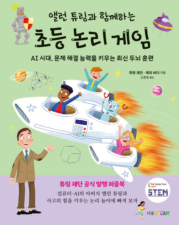 앨런 튜링과 함께하는 초등 논리 게임(더숲STEAM)(양장본 Hardcover)