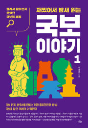 재밌어서 밤새 읽는 국보 이야기 1(재밌밤 시리즈)