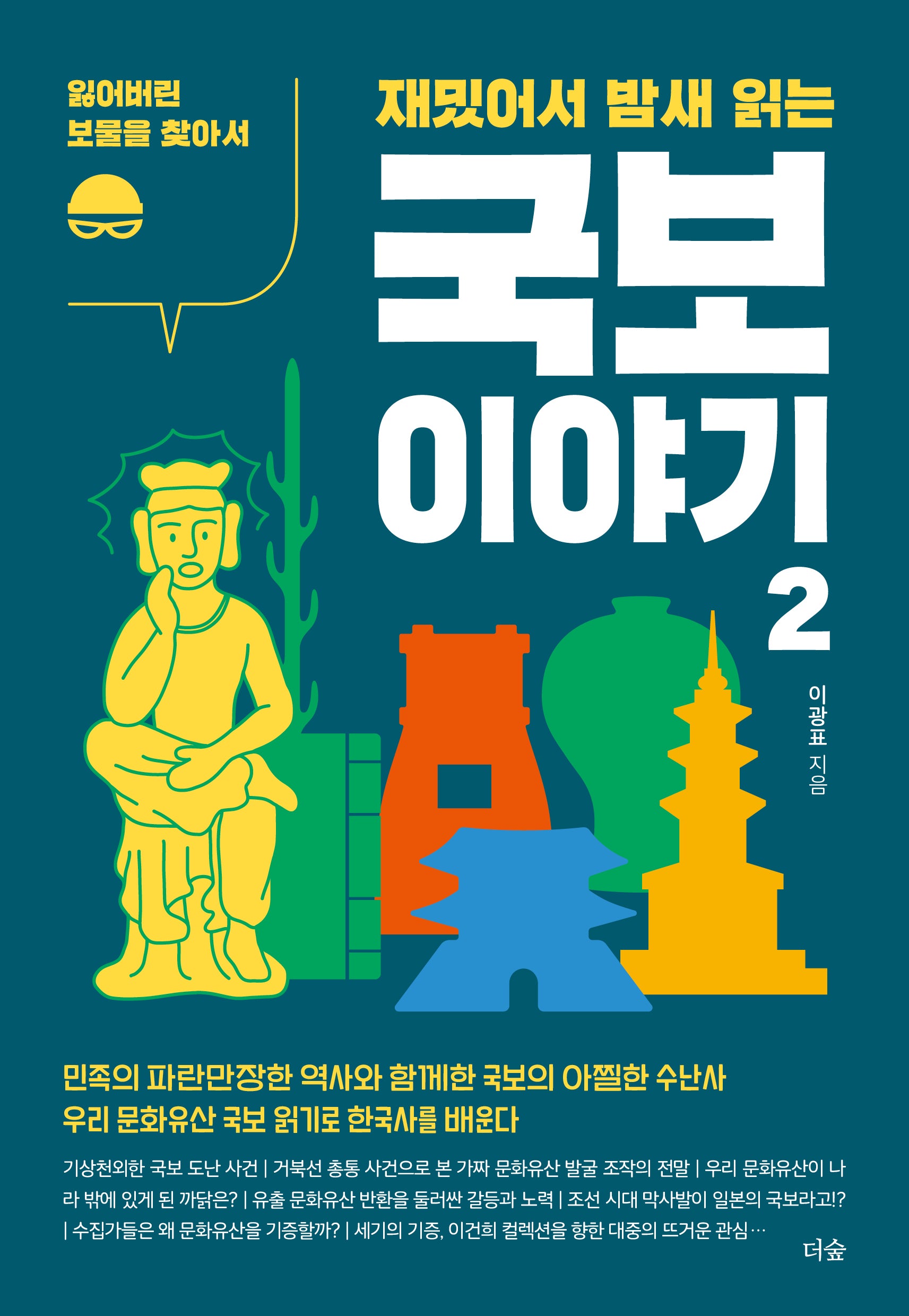 재밌어서 밤새 읽는 국보 이야기 2(재밌밤 시리즈)