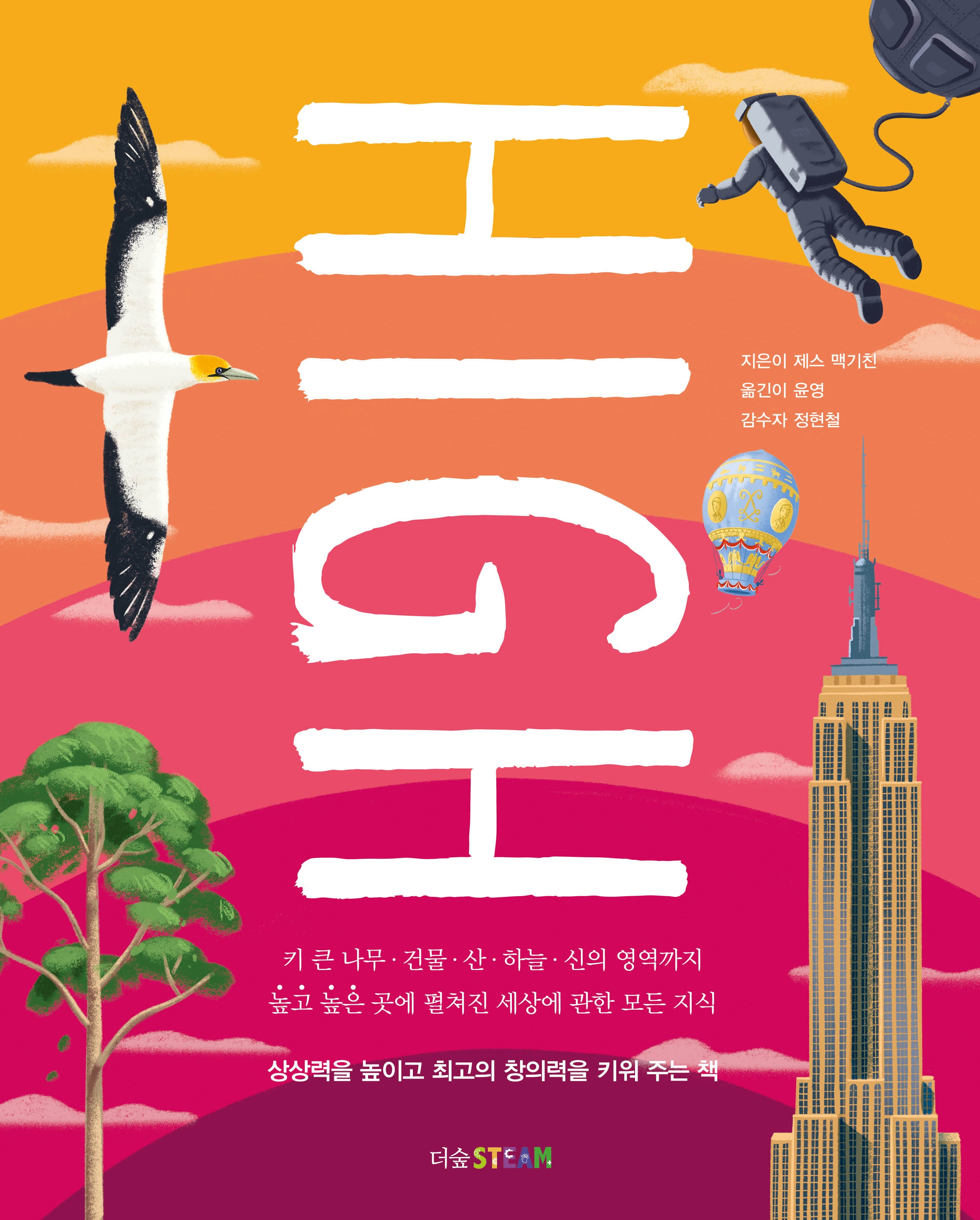 HIGH 하이(더숲STEAM)(양장본 Hardcover)