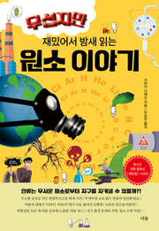 무섭지만 재밌어서 밤새 읽는 원소 이야기(재밌밤 시리즈)
