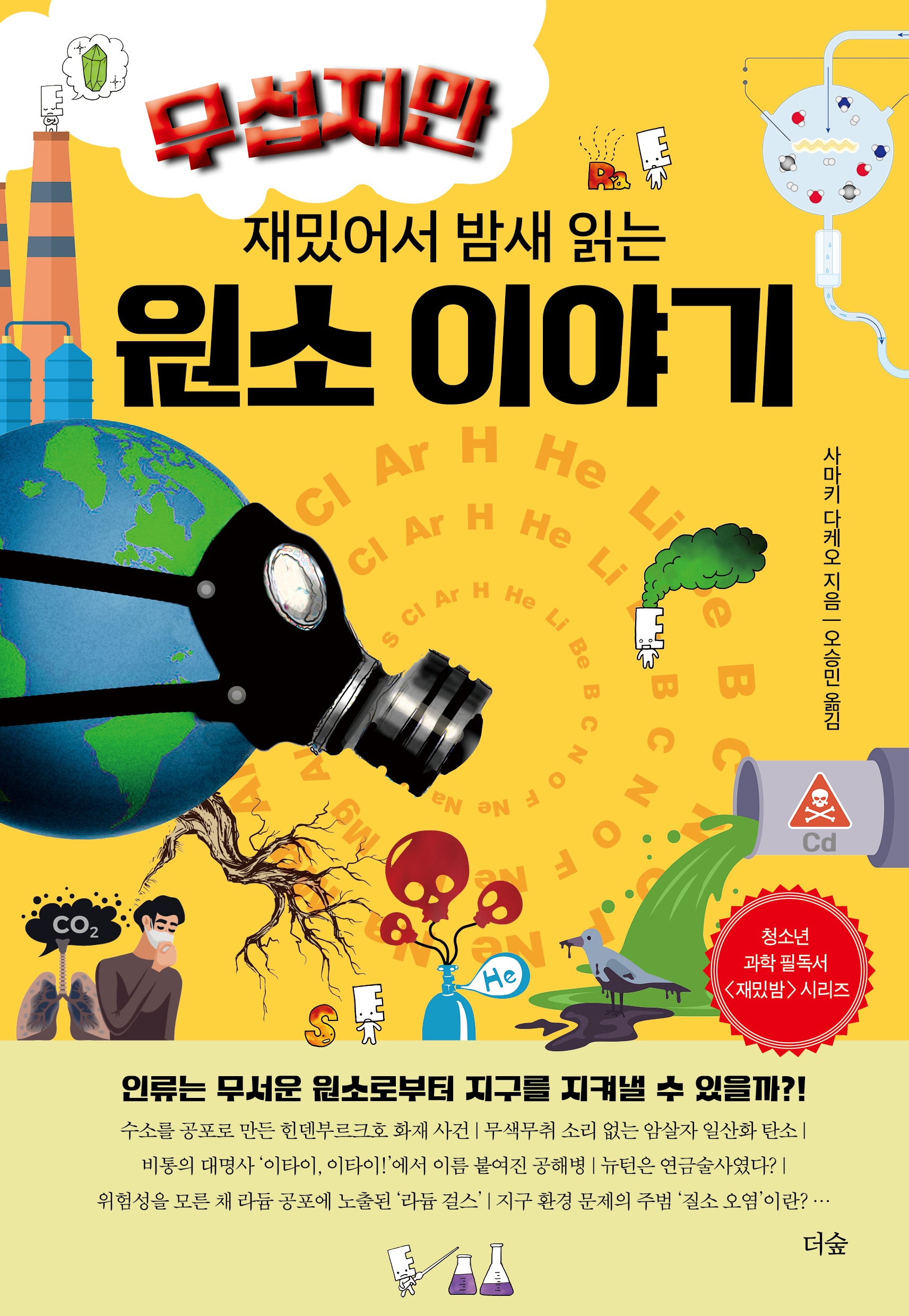무섭지만 재밌어서 밤새 읽는 원소 이야기(재밌밤 시리즈)