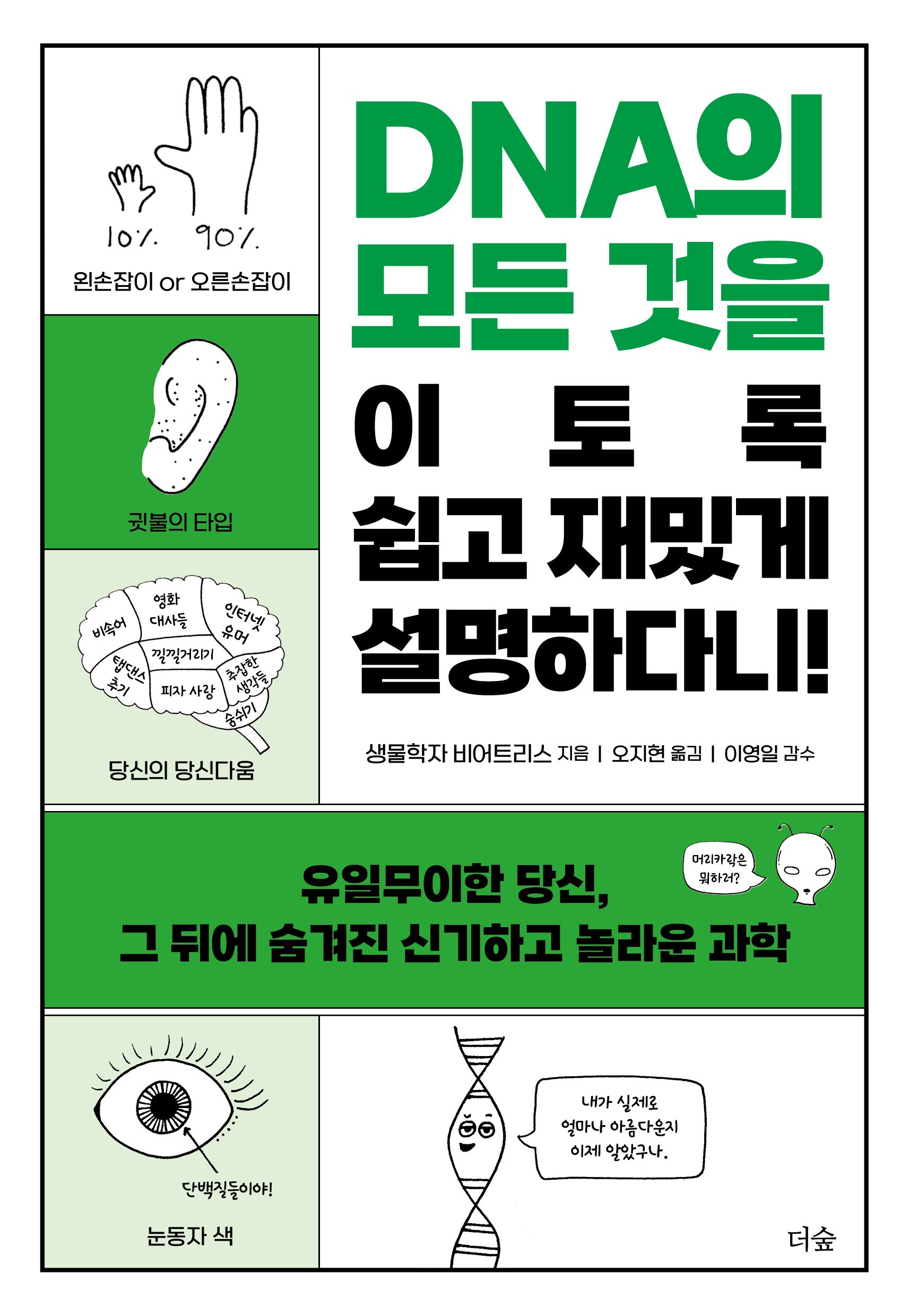 DNA의 모든 것을 이토록 쉽고 재밌게 설명하다니!