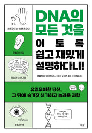 DNA의 모든 것을 이토록 쉽고 재밌게 설명하다니!