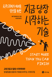 지금 당장 시작하는 기술(시작 자체가 어려운 당신을 위한)