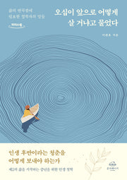 오십이 앞으로 어떻게 살거냐고 물었다(큰글자도서)(리더스원)