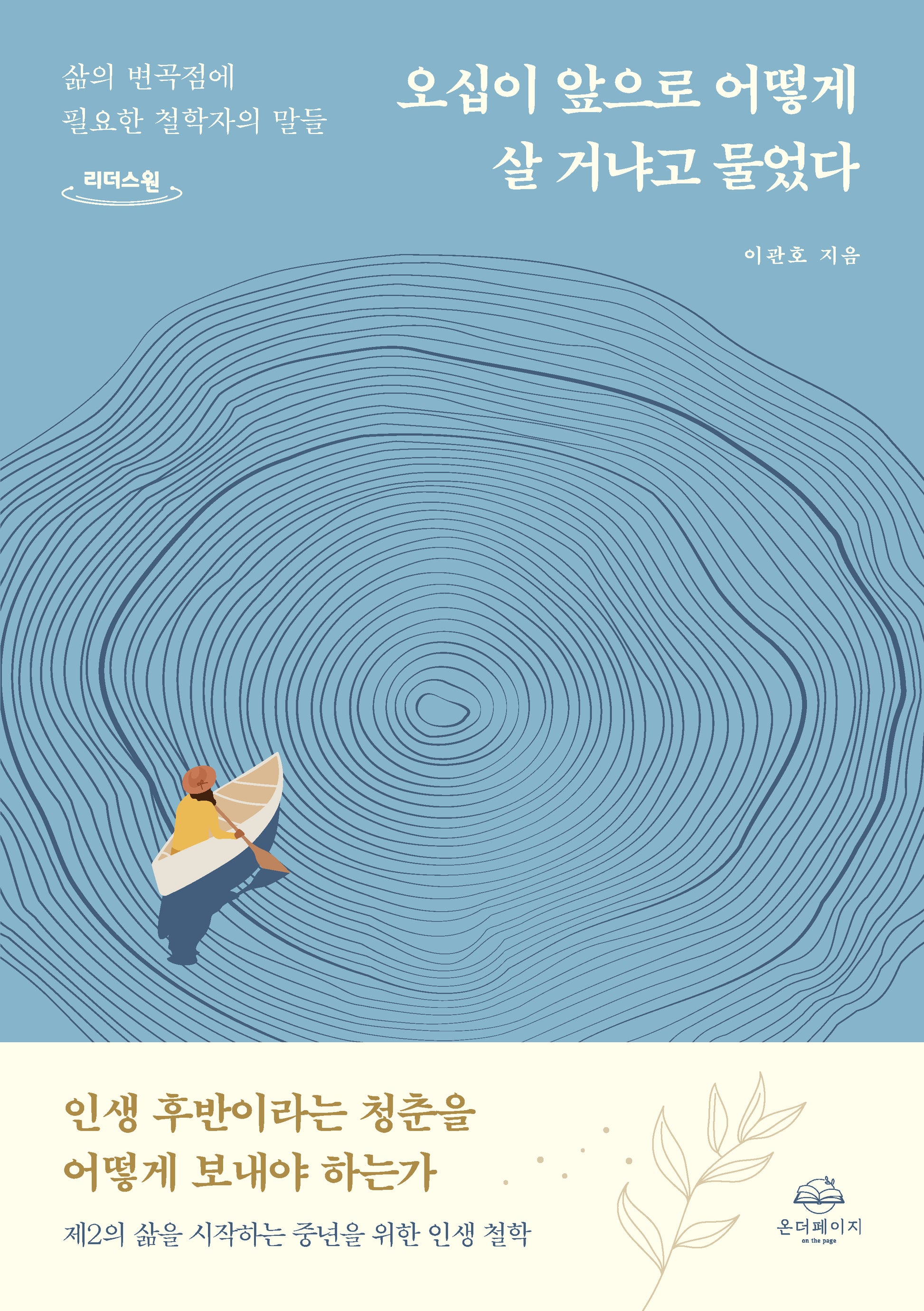 오십이 앞으로 어떻게 살거냐고 물었다(큰글자도서)(리더스원)