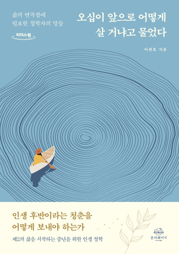 오십이 앞으로 어떻게 살거냐고 물었다(큰글자도서)(리더스원)