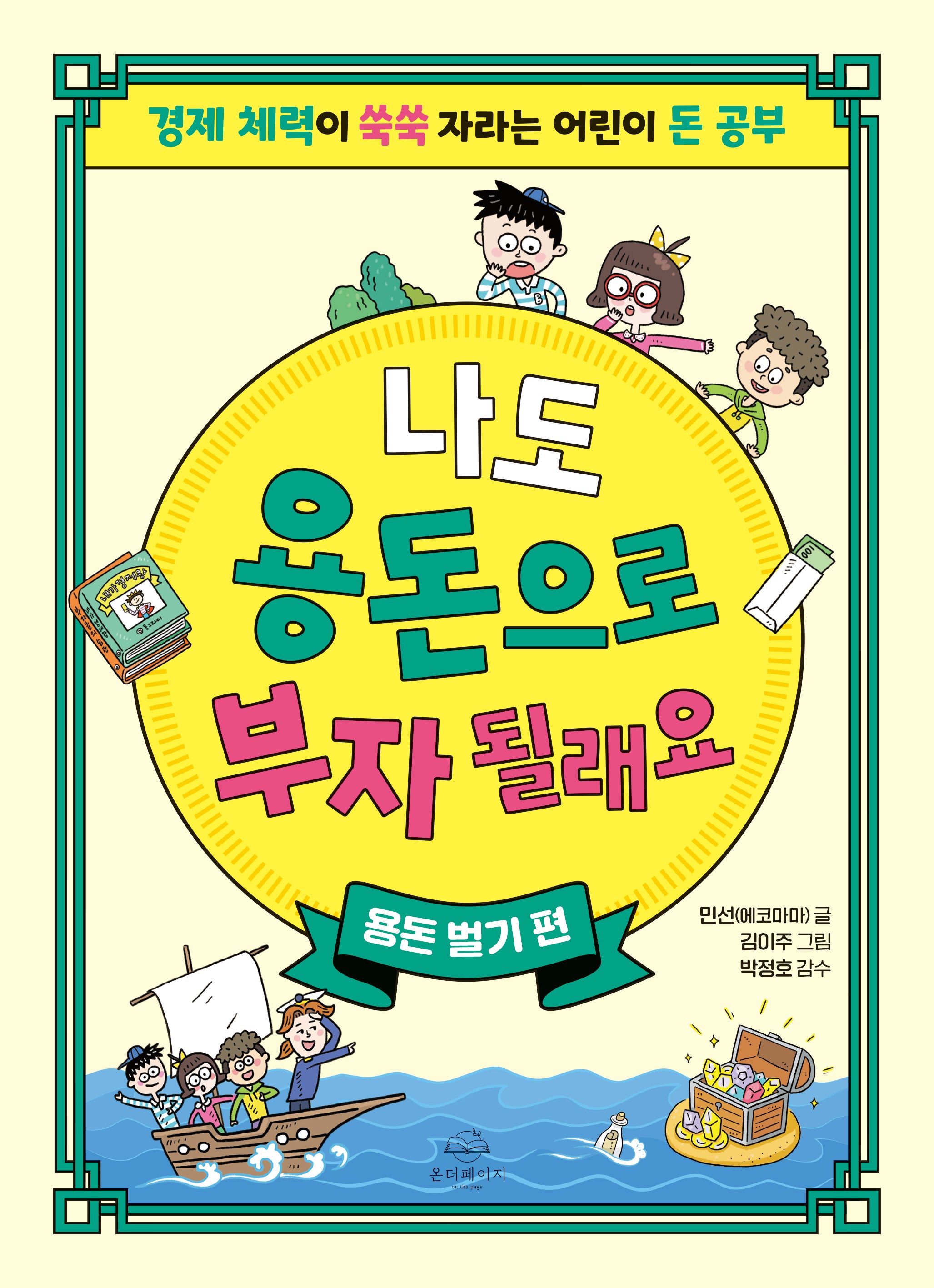 나도 용돈으로 부자 될래요: 용돈 벌기 편