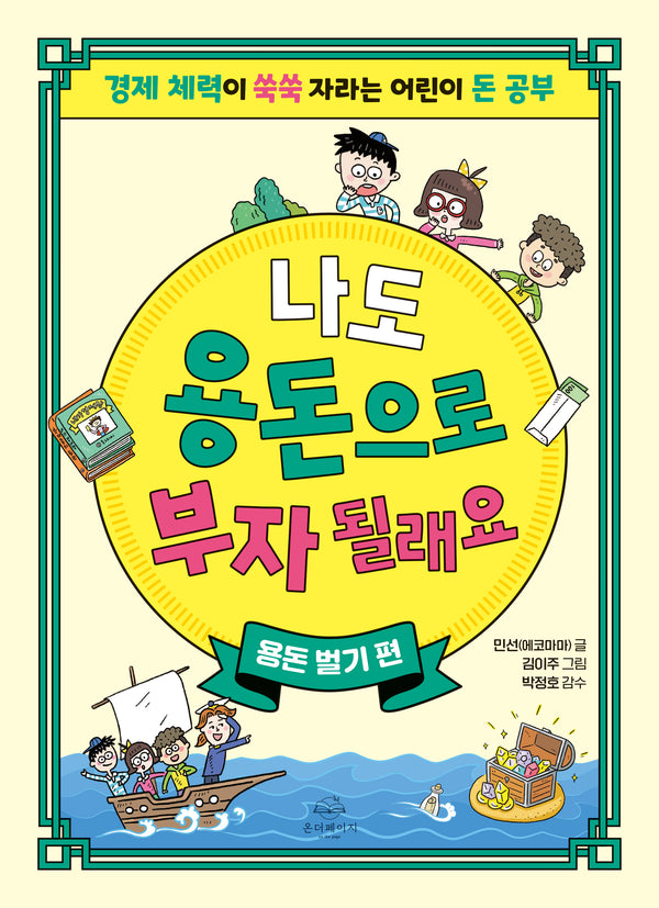나도 용돈으로 부자 될래요: 용돈 벌기 편