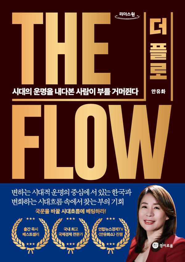 더 플로(큰글자도서)(리더스원)