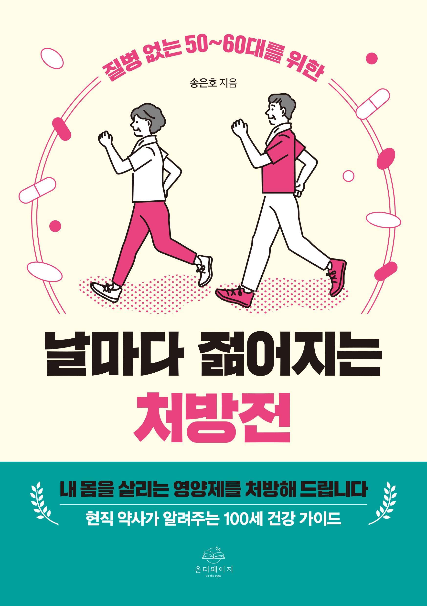 날마다 젊어지는 처방전(질병 없는 50~60대를 위한)