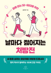 날마다 젊어지는 처방전(질병 없는 50~60대를 위한)