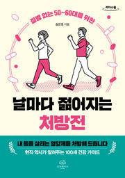 날마다 젊어지는 처방전(큰글자도서)(질병 없는 50~60대를 위한)(리더스원)