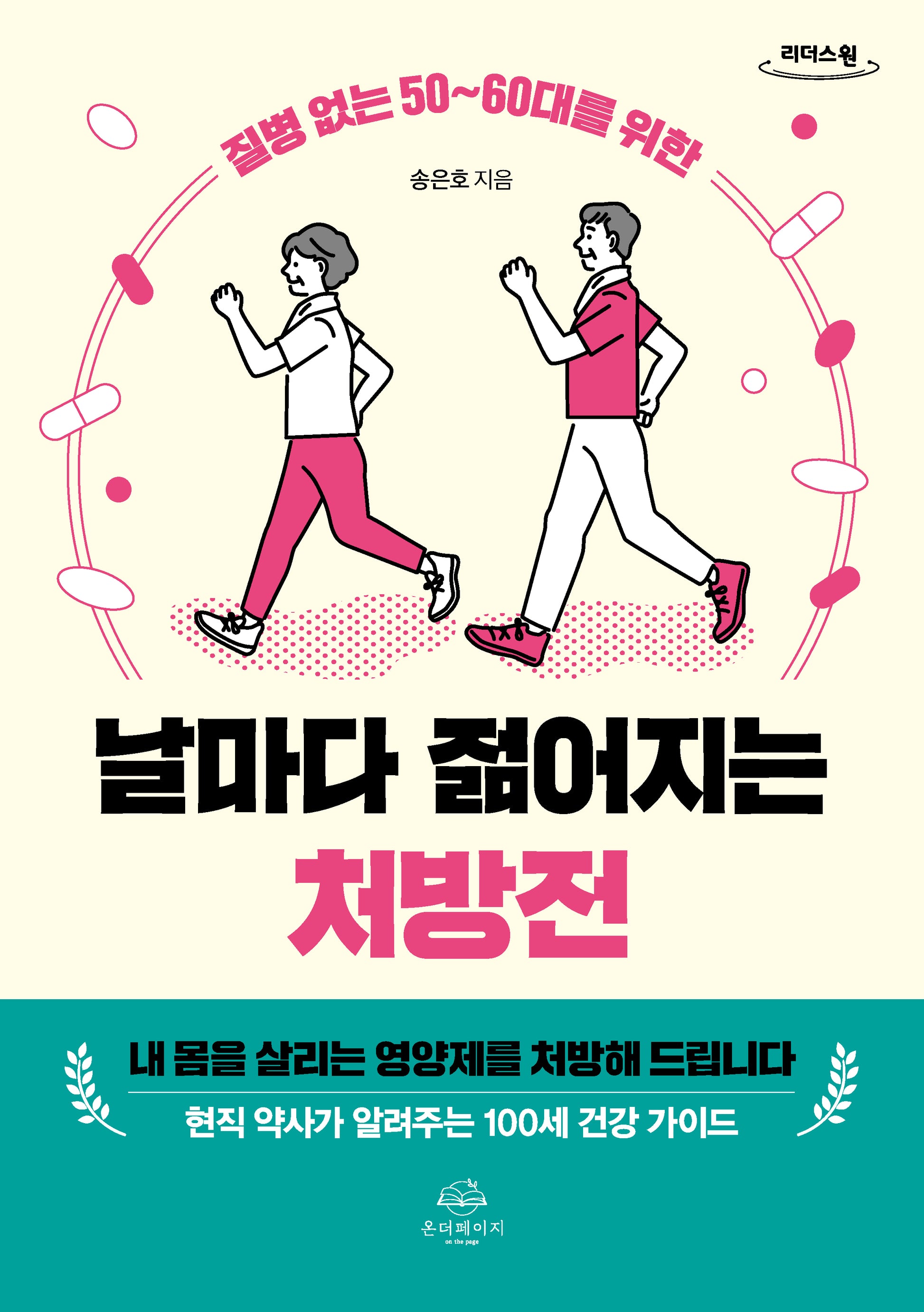 날마다 젊어지는 처방전(큰글자도서)(질병 없는 50~60대를 위한)(리더스원)