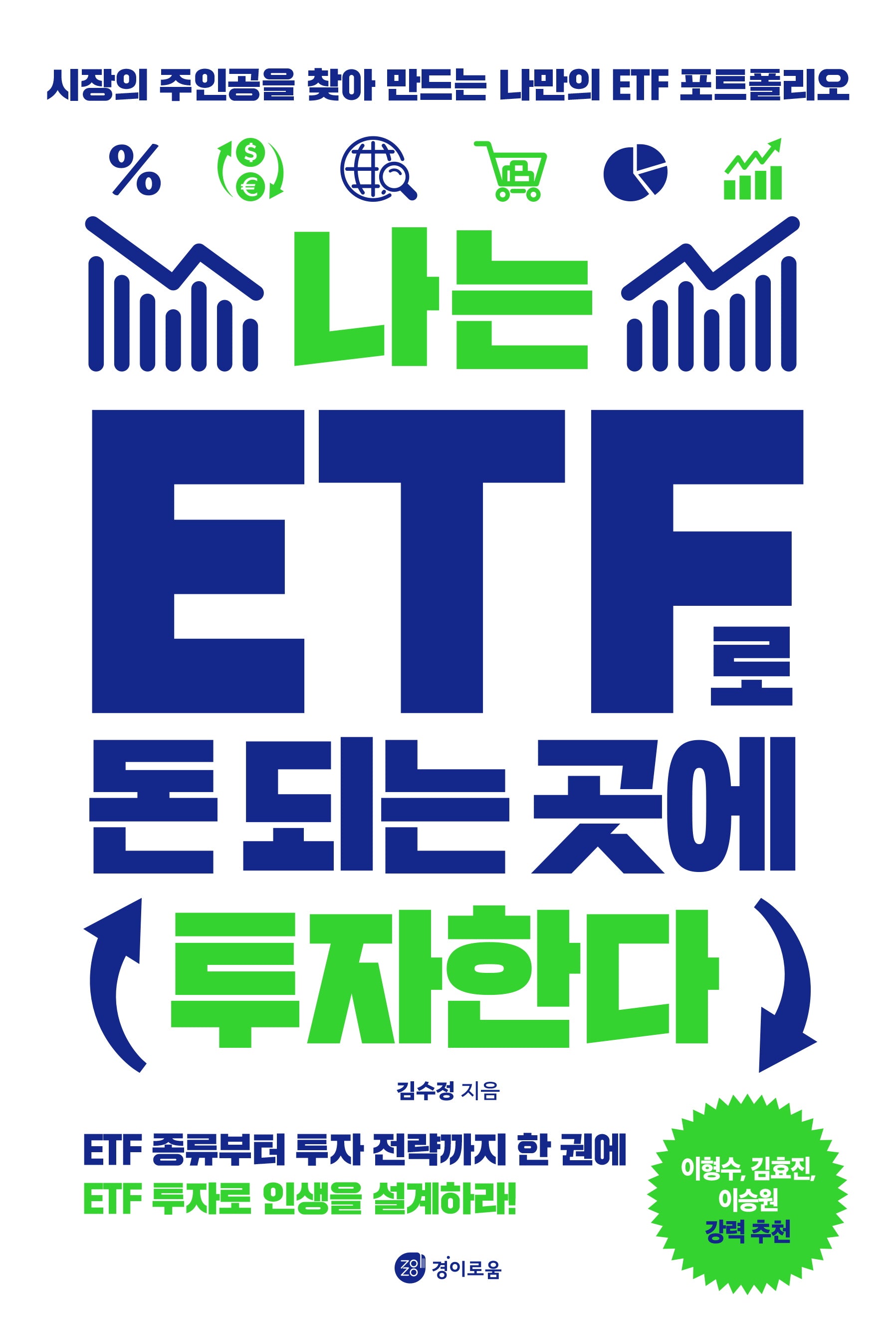 나는 ETF로 돈 되는 곳에 투자한다