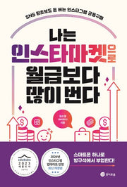 나는 인스타마켓으로 월급보다 많이 번다(개정판)
