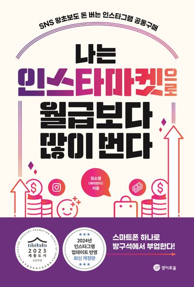 나는 인스타마켓으로 월급보다 많이 번다(개정판)