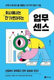 회사에서는 안 가르쳐주는 업무 센스