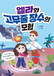 엘라와 고무줄 장수의 모험(양장본 Hardcover)